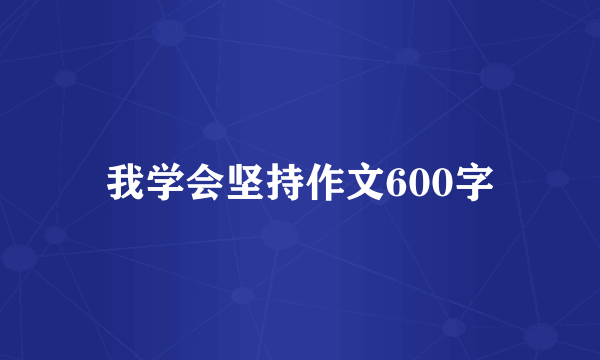 我学会坚持作文600字