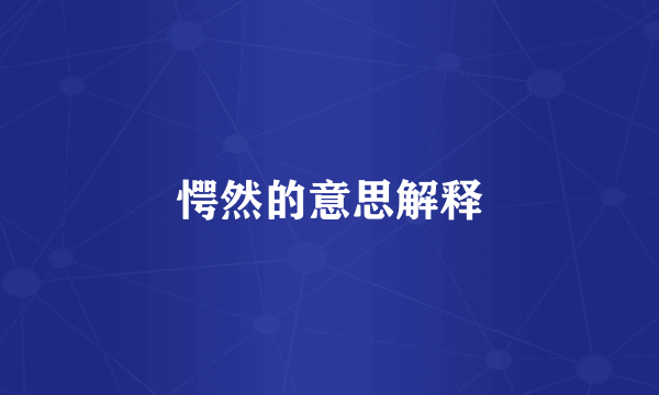 愕然的意思解释