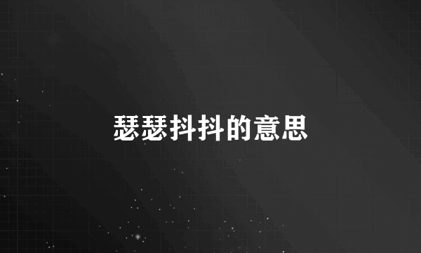 瑟瑟抖抖的意思