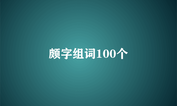 颇字组词100个