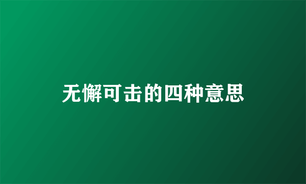 无懈可击的四种意思