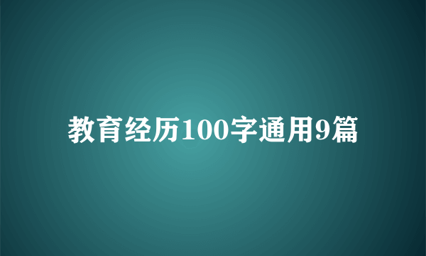 教育经历100字通用9篇