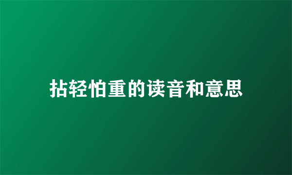 拈轻怕重的读音和意思