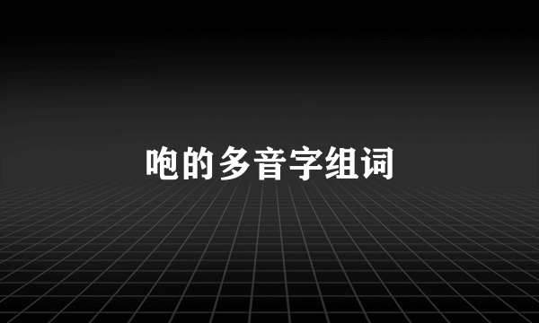 咆的多音字组词