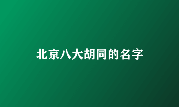 北京八大胡同的名字