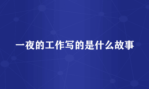 一夜的工作写的是什么故事
