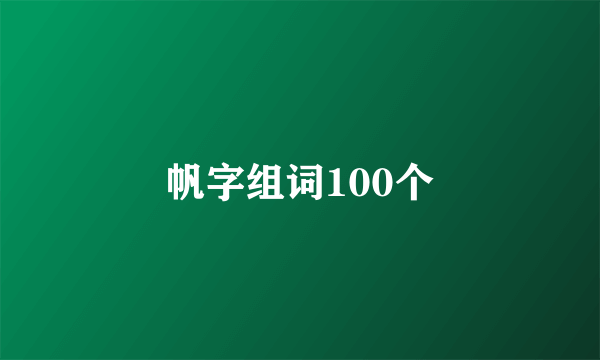 帆字组词100个