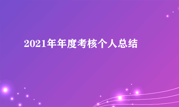 2021年年度考核个人总结