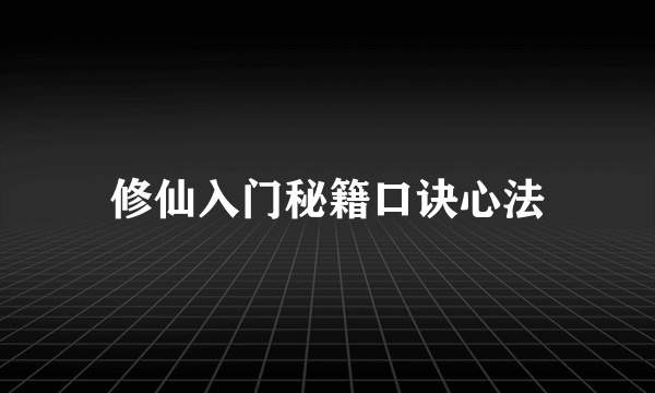 修仙入门秘籍口诀心法