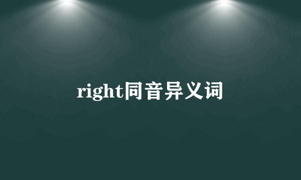 right同音异义词