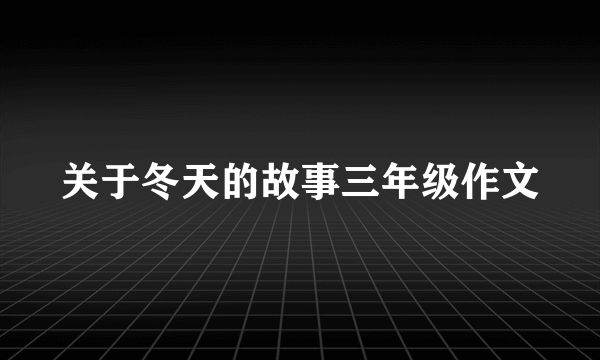 关于冬天的故事三年级作文