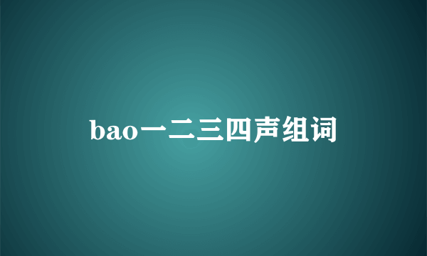 bao一二三四声组词