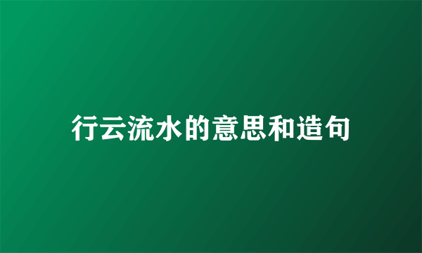 行云流水的意思和造句