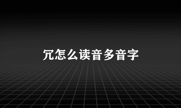 冗怎么读音多音字