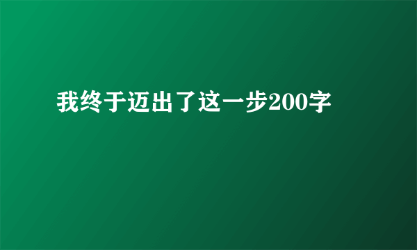 我终于迈出了这一步200字