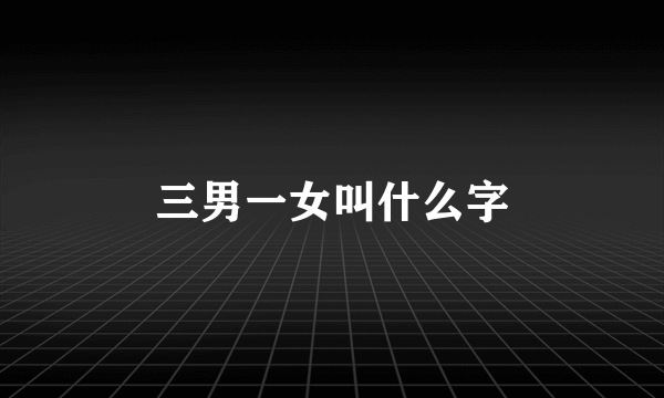 三男一女叫什么字