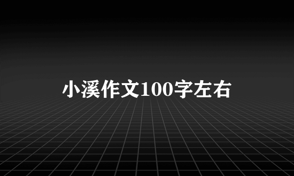 小溪作文100字左右