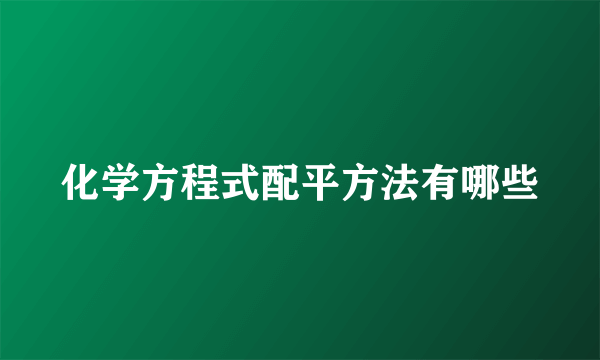 化学方程式配平方法有哪些