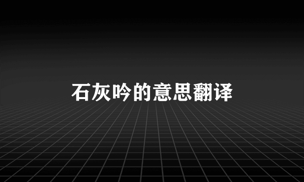 石灰吟的意思翻译