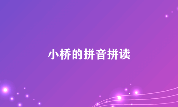 小桥的拼音拼读