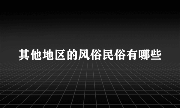 其他地区的风俗民俗有哪些