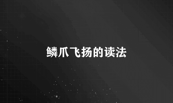 鳞爪飞扬的读法