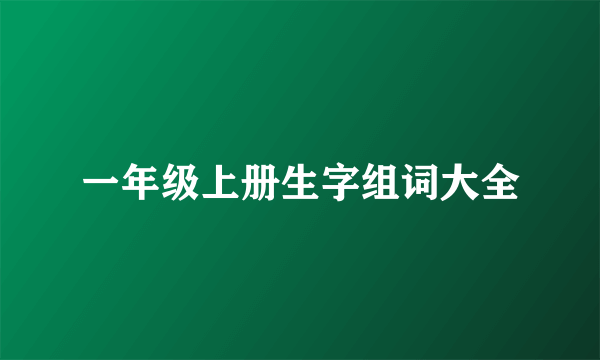 一年级上册生字组词大全