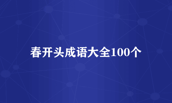 春开头成语大全100个