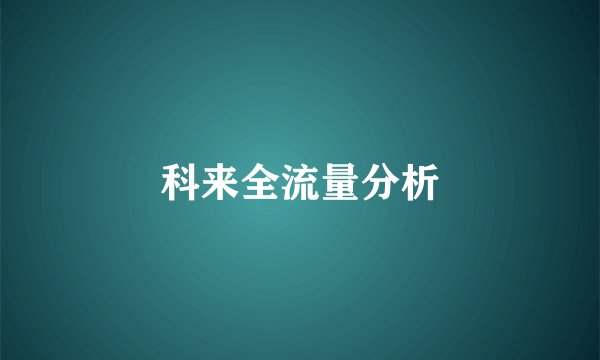 科来全流量分析