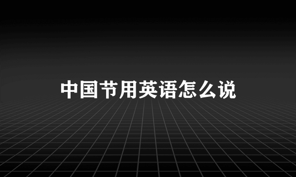 中国节用英语怎么说