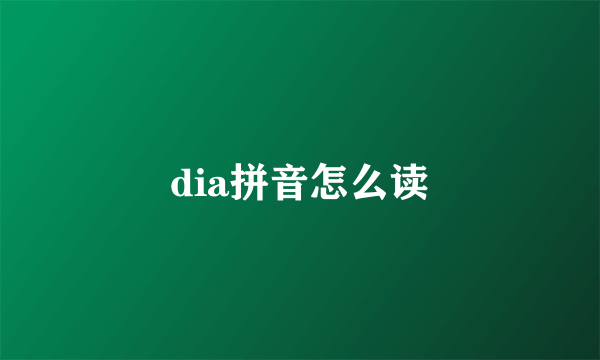 dia拼音怎么读