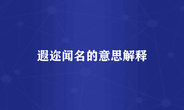 遐迩闻名的意思解释