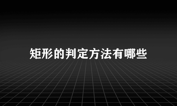 矩形的判定方法有哪些