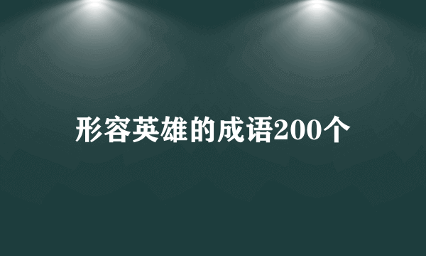 形容英雄的成语200个