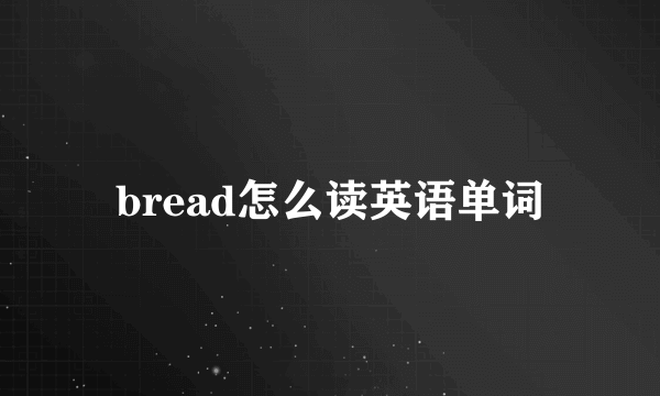 bread怎么读英语单词