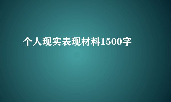 个人现实表现材料1500字
