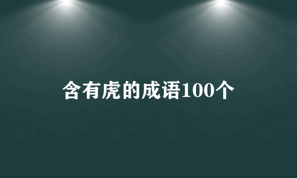 含有虎的成语100个