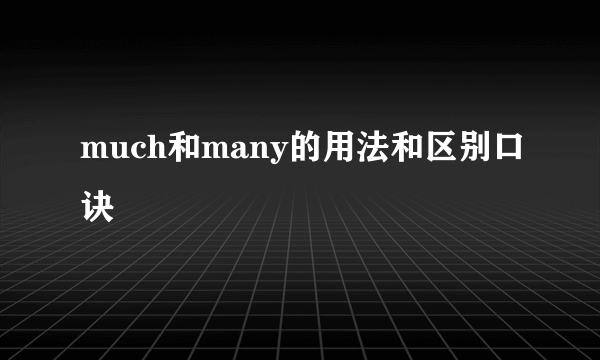 much和many的用法和区别口诀