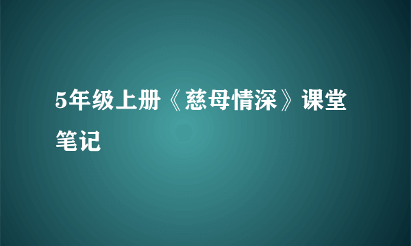 5年级上册《慈母情深》课堂笔记