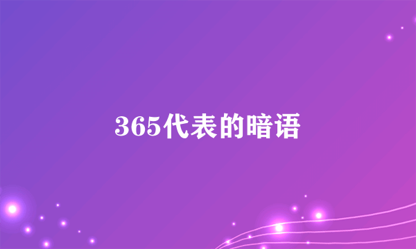 365代表的暗语