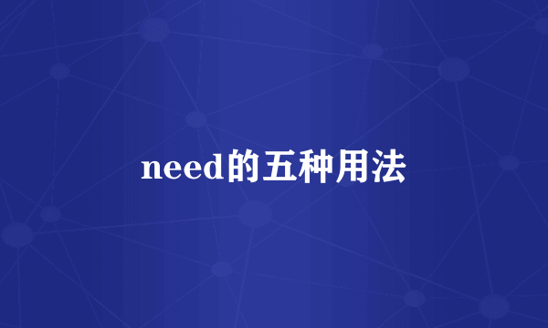 need的五种用法