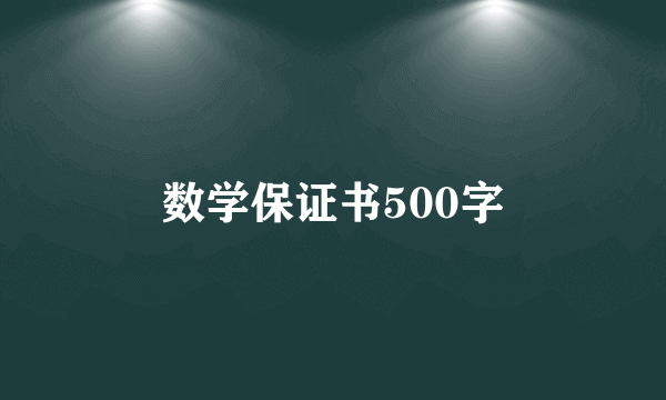 数学保证书500字