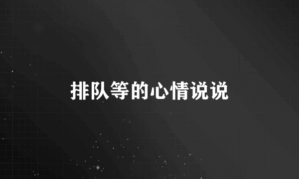 排队等的心情说说