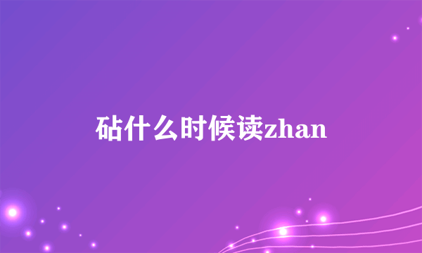 砧什么时候读zhan