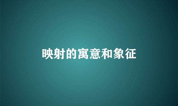 映射的寓意和象征