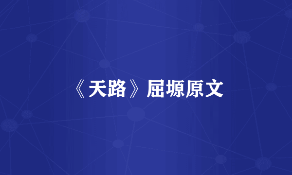 《天路》屈塬原文