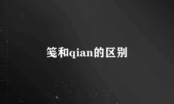 笺和qian的区别