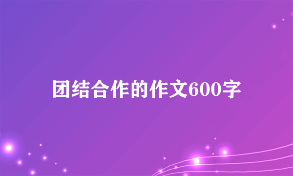 团结合作的作文600字