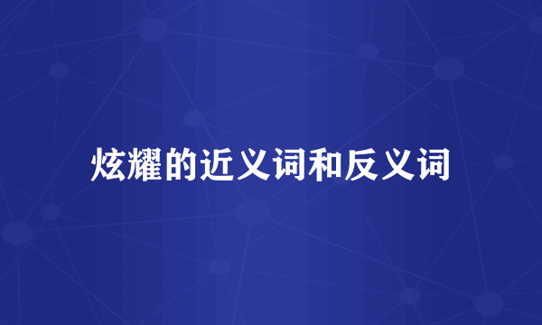 炫耀的近义词和反义词