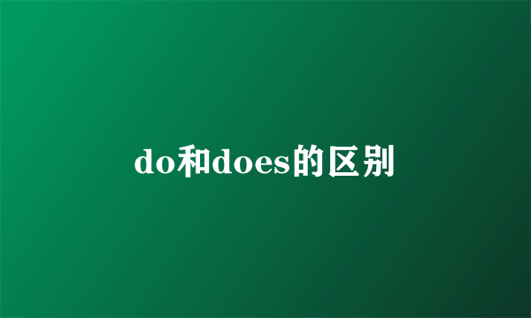 do和does的区别